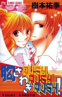 フラワーコミックス<br> 胸さわぎRUSH RUSH RUSH！