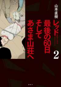 レッド　最後の６０日　そしてあさま山荘へ（２）