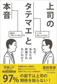 上司のタテマエと本音　なぜ、あなたは評価されないのか？