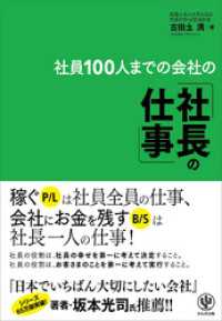 社員100人までの会社の「社長の仕事」