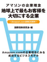 アマゾンの企業理念　地球上で最もお客様を大切にする企業　～Amazon.com創業20周年～