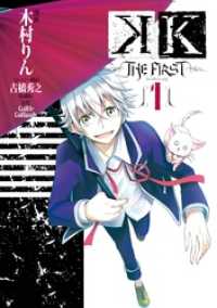 K -THE FIRST- 1巻 Gファンタジーコミックス
