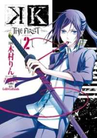K -THE FIRST- 2巻 Gファンタジーコミックス