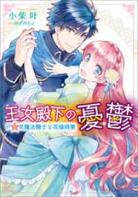 王女殿下の憂鬱 ドＳな魔法騎士と花嫁修業 一迅社文庫アイリス