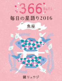 単行本<br> 鏡リュウジ　毎日の星語り２０１６　魚座