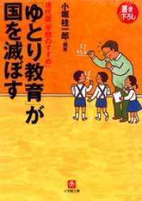 「ゆとり教育」が国を滅ぼす（小学館文庫） 小学館文庫