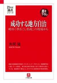 成功する地方自治　岐阜「夢おこし県政」の現場から（小学館文庫） 小学館文庫