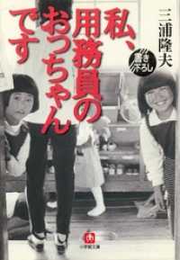 私、用務員のおっちゃんです（小学館文庫） 小学館文庫