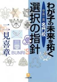 わが子の未来を拓く（小学館文庫） 小学館文庫