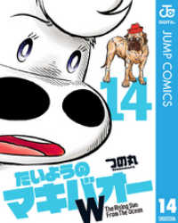 たいようのマキバオーw 14 つの丸 著 電子版 紀伊國屋書店ウェブストア オンライン書店 本 雑誌の通販 電子書籍ストア