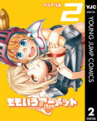ももいろアーメット 2 ヤングジャンプコミックスDIGITAL