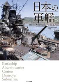 竹書房文庫<br> 日本の軍艦　１２０艦艇