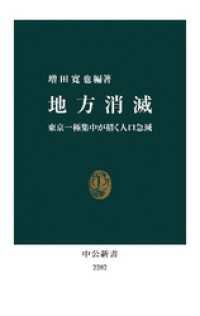 地方消滅　東京一極集中が招く人口急減 中公新書