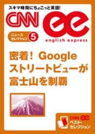 ［音声DL付き］密着！　Googleストリートビューが富士山を制覇（CNNee - ベスト・セレクション　ニュース・セレクション5）