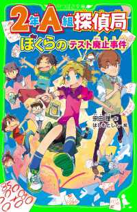角川つばさ文庫<br> ２年Ａ組探偵局　ぼくらのテスト廃止事件(角川つばさ文庫)