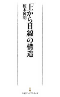 日本経済新聞出版<br> 「上から目線」の構造