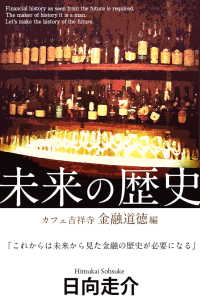 未来の歴史 - カフェ吉祥寺金融道徳編