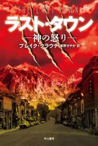 ラスト・タウン―神の怒り― ハヤカワ文庫ＮＶ