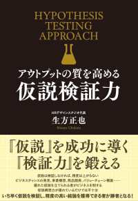 アウトプットの質を高める　仮説検証力