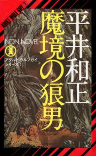 魔境の狼男 - アダルト・ウルフガイ・シリーズ3 NON NOVEL