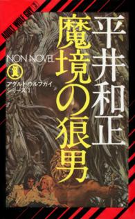 魔境の狼男 - アダルト・ウルフガイ・シリーズ3 NON NOVEL