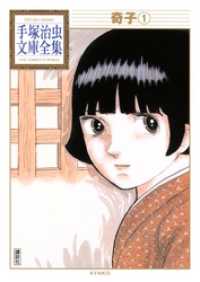 奇子 手塚治虫文庫全集 １ 手塚治虫 著 電子版 紀伊國屋書店ウェブストア オンライン書店 本 雑誌の通販 電子書籍ストア