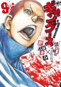 ギャングース 9 肥谷圭介 漫画 鈴木大介 ストーリー共同制作 電子版 紀伊國屋書店ウェブストア オンライン書店 本 雑誌の通販 電子書籍ストア ギャングース 9 肥谷圭介 漫画 鈴木大介 ストーリー共同制作 電子版 紀伊國屋書店ウェブストア オンライン書店 本 雑誌の通販 電子書籍ストア