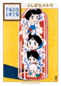 ふしぎなメルモ 手塚治虫文庫全集 / 手塚治虫【著】 ＜電子版