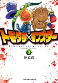 トモダチ×モンスター 3 アクションコミックス