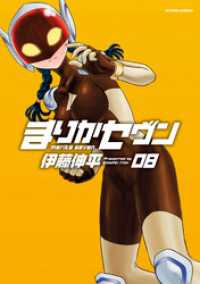 アクションコミックス<br> まりかセヴン　8