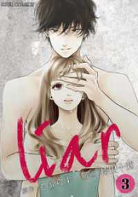 ジュールコミックス<br> liar 3