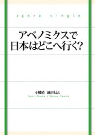 アベノミクスで日本はどこへ行く？ アゴラオリジナル