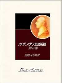 カザノヴァ回想録（第八巻）
