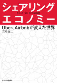 シェアリング・エコノミーー－Uber、Airbnbが変えた世界 日本経済新聞出版