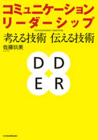 コミュニケーション・リーダーシップー－考える技術・伝える技術 日本経済新聞出版