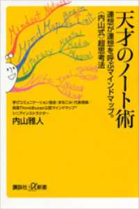 講談社＋α新書<br> 天才のノート術　連想が連想を呼ぶマインドマップ（Ｒ）〈内山式〉超思考法