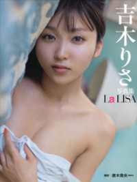 吉木りさ写真集 ｌａ ｌｉｓａ 唐木貴央 撮影 吉木りさ モデル 電子版 紀伊國屋書店ウェブストア オンライン書店 本 雑誌の通販 電子書籍ストア