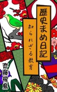 歴史まめ日記 知られざる教育