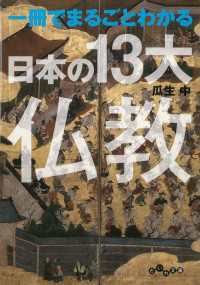 一冊でまるごとわかる日本の13大仏教
