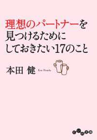 理想のパートナーを見つけるためにしておきたい17のこと