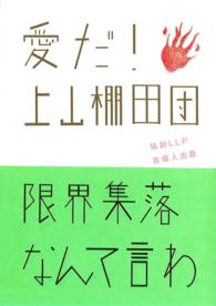 愛だ！上山棚田団ー限界集落なんて言わせない！ー