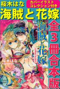 海賊と花嫁　全３冊合本版　カバーイラスト特別版付き