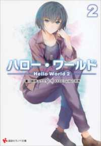 ハロー・ワールド２　――Ｈｅｌｌｏ　Ｗｏｒｌｄ　２―― 講談社ラノベ文庫