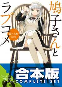 【合本版】鳩子さんとラブコメ　全4巻 富士見ファンタジア文庫