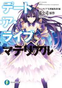 富士見ファンタジア文庫<br> デート・ア・ライブ　マテリアル