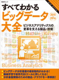 すべてわかるビッグデータ大全2015-2016（日経BP Next ICT選書）ビジネスアナリティクスの変革を支える製品・技術