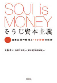 そうじ資本主義　日本企業の倫理とトイレ掃除の精神