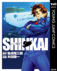 SHINKAI ヤングジャンプコミックスDIGITAL