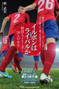 イルボン（日本）はライバルか　韓国人Ｊリーガー28人の本音 PART II - 第２～３世代編【分冊版】