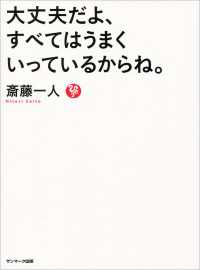 大丈夫だよ、すべてはうまくいっているからね。